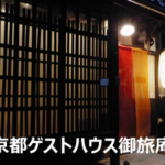 「きょうと魅力再発見旅プロジェクト」 御旅庵ブログ